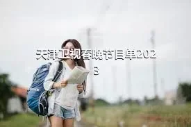 天津卫视春晚节目单2023
