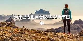 天津卫视相声春晚2023年节目单