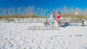 宝宝更聪明孕期需吃“三宝”桂圆荔枝要忌吃