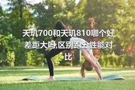 天玑700和天玑810哪个好差距大吗,区别跑分性能对比