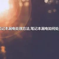 笔记本漏电处理方法,笔记本漏电如何处理