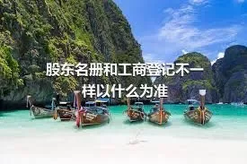 股东名册和工商登记不一样以什么为准