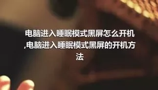 电脑进入睡眠模式黑屏怎么开机,电脑进入睡眠模式黑屏的开机方法