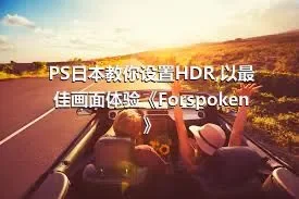 PS日本教你设置HDR,以最佳画面体验《Forspoken》