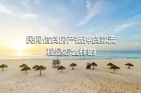 民间借贷房产抵押贷款流程是怎么样的