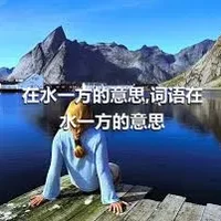 在水一方的意思,词语在水一方的意思