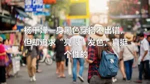 杨千嬅一身黑色穿搭不出错，但却追求“亮眼”发色，真挺个性的