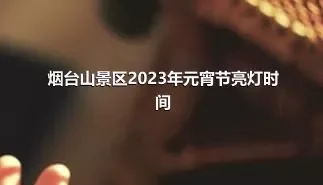烟台山景区2023年元宵节亮灯时间