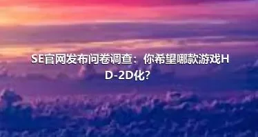 SE官网发布问卷调查：你希望哪款游戏HD-2D化？