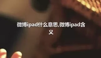 微博ipad什么意思,微博ipad含义