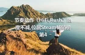 节奏动作《HiFi,Rush》热度不减,位居Steam畅销榜第4