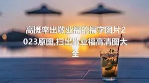 高概率出敬业福的福字图片2023原图,扫出敬业福高清图大全