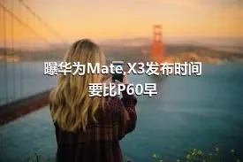 曝华为Mate,X3发布时间要比P60早