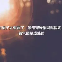 选对裙子太重要了，景甜穿绿裙同框倪妮，看着气质挺成熟的