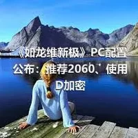 《如龙维新极》PC配置公布：推荐2060、使用D加密