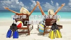 桐庐门票，桐庐景区各景点的门票是多少？