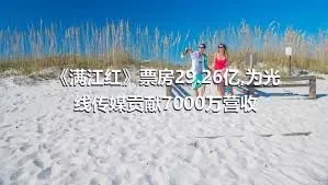 《满江红》票房29.26亿,为光线传媒贡献7000万营收