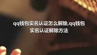 qq钱包实名认证怎么解除,qq钱包实名认证解除方法