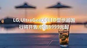 LG,UltraGear,OLED显示器国行将开售,价格9999元起