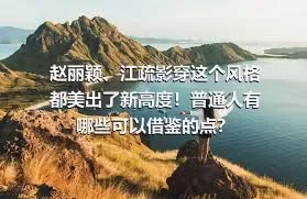 赵丽颖、江疏影穿这个风格都美出了新高度！普通人有哪些可以借鉴的点？