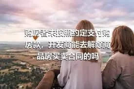 购房者未按照约定支付购房款，开发商能去解除商品房买卖合同的吗