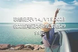 联想扬天V14,/V15,2023锐龙版笔记本预售,价格2999元