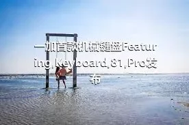 一加首款机械键盘Featuring,Keyboard,81,Pro发布