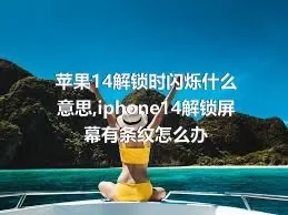 苹果14解锁时闪烁什么意思,iphone14解锁屏幕有条纹怎么办