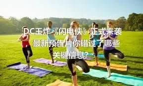 DC王炸《闪电侠》正式来袭，最新预告片你错过了哪些关键信息？