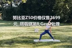 努比亚Z50价格仅售2699元,,搭载骁龙8,Gen2处理器