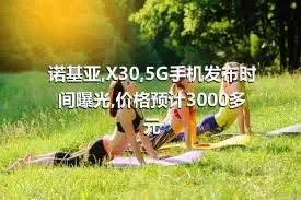 诺基亚,X30,5G手机发布时间曝光,价格预计3000多元