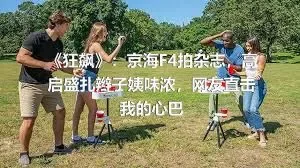 《狂飙》：京海F4拍杂志，高启盛扎辫子姨味浓，网友直击我的心巴