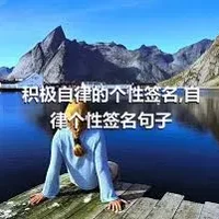 积极自律的个性签名,自律个性签名句子