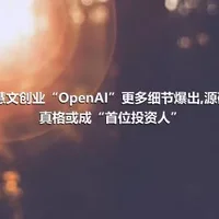 王慧文创业“OpenAI”更多细节爆出,源码、真格或成“首位投资人”