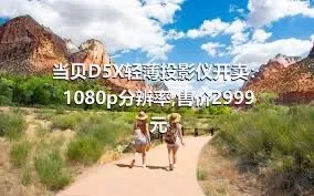 当贝D5X轻薄投影仪开卖：1080p分辨率,售价2999元