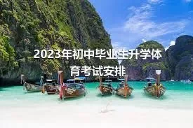 2023年初中毕业生升学体育考试安排