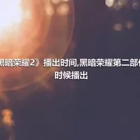 《黑暗荣耀2》播出时间,黑暗荣耀第二部什么时候播出