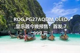 ROG,PG27AQDM,OLED,显示器今晚预售：首发,7999,元