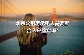 北京公租房承租人需要配合入户检查吗?