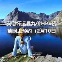 安徽怀远县九价HPV疫苗网上预约（2月10日）