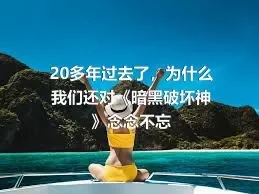 20多年过去了，为什么我们还对《暗黑破坏神》念念不忘