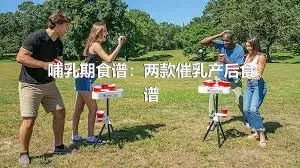 哺乳期食谱：两款催乳产后食谱