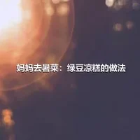 妈妈去暑菜：绿豆凉糕的做法