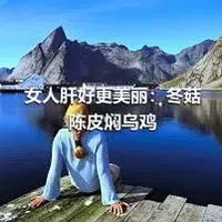 女人肝好更美丽：冬菇陈皮焖乌鸡