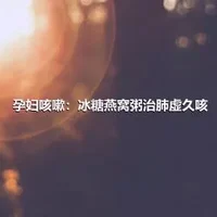 孕妇咳嗽：冰糖燕窝粥治肺虚久咳