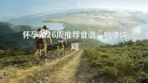 怀孕第26周推荐食谱：椰子炖鸡