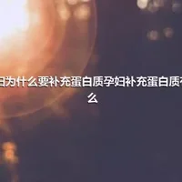 孕妇为什么要补充蛋白质孕妇补充蛋白质有什么