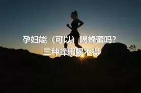 孕妇能（可以）喝蜂蜜吗？三种蜂蜜喝不得