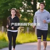 产后新妈妈下奶食谱