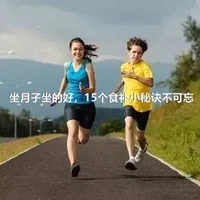 坐月子坐的好，15个食补小秘诀不可忘